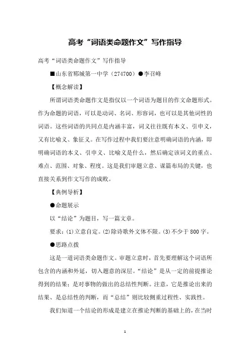 高考“词语类命题作文”写作指导