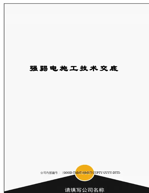 强弱电施工技术交底 2