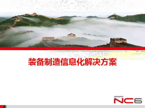 装备制造信息化解决方案