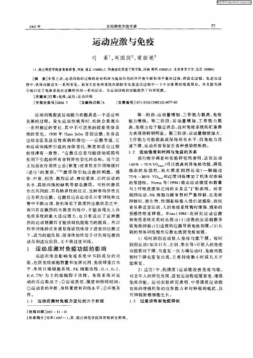 运动应激与免疫
