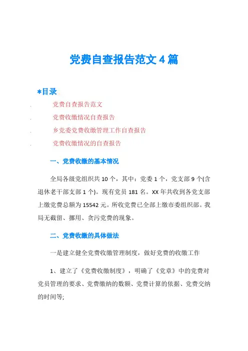 党费自查报告范文4篇