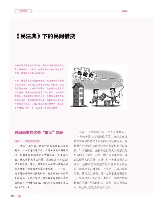 《民法典》下的民间借贷