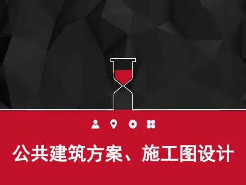 公共建筑方案、施工图设计 报告厅 PPT
