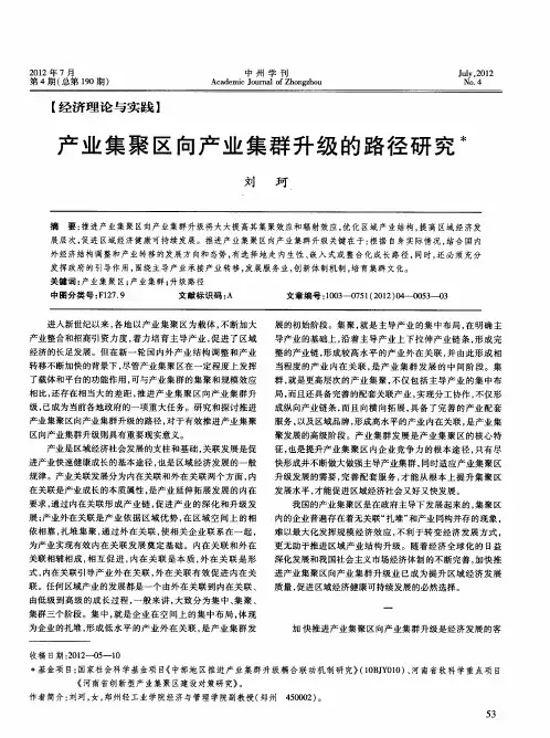 产业集聚区向产业集群升级的路径研究