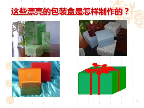 人教版五年级下册数学《长方体和正方体的展开图》PPT课件