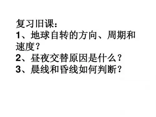 高中地理 第一单元第三节地球公转的地理意义课件 鲁教版必修1