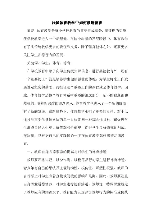 体育教学中如何渗透德育