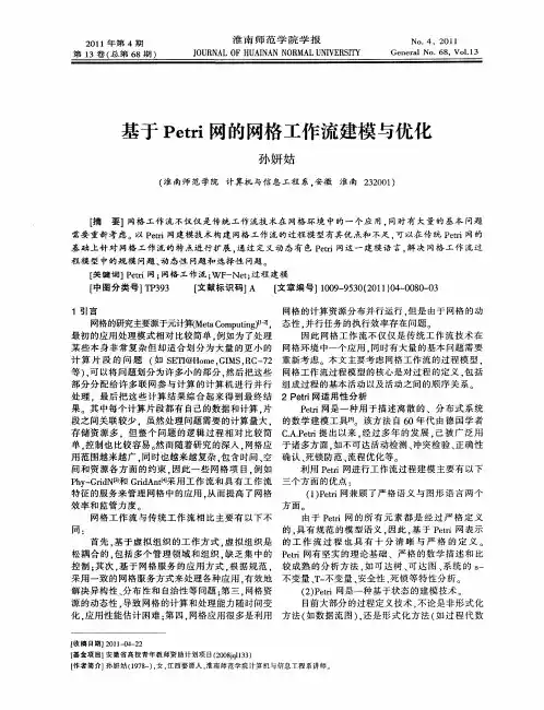 基于Petri网的网格工作流建模与优化