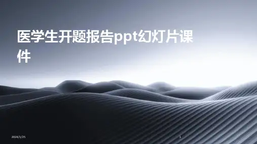 医学生开题报告ppt幻灯片课件