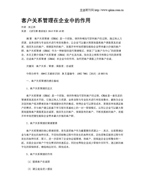 客户关系管理在企业中的作用