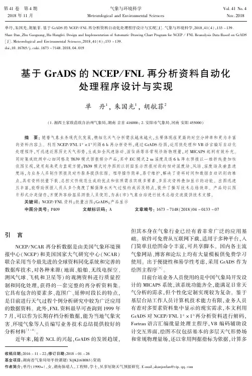 基于GRADS的NCEP／FNL再分析资料自动化处理程序设计与实现