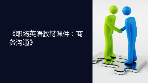 《职场英语教材课件：商务沟通》