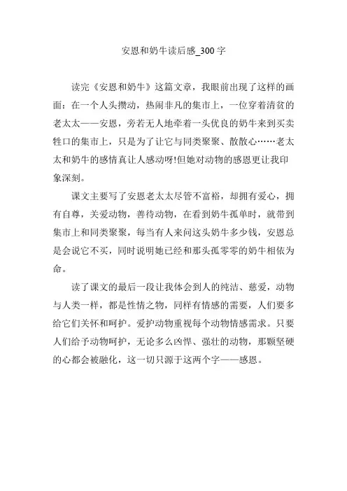 安恩和奶牛读后感_300字