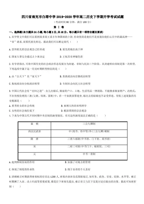 四川省南充市白塔中学2019-2020学年高二历史下学期开学考试试题[带答案]