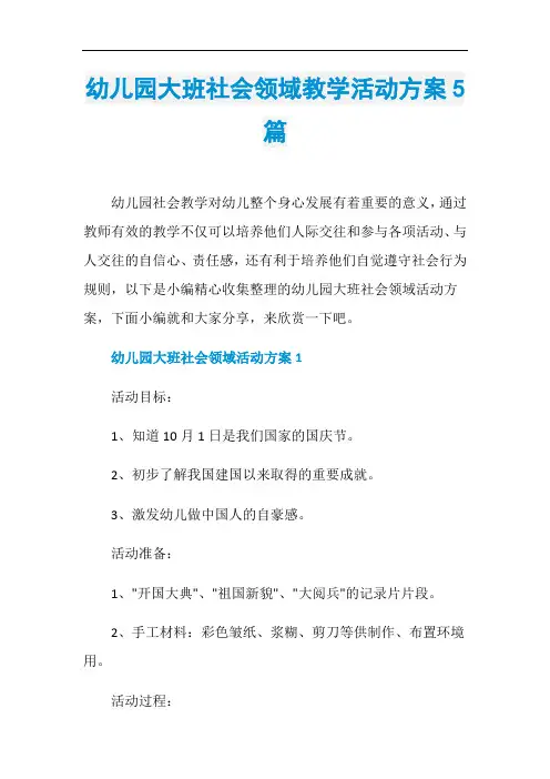 幼儿园大班社会领域教学活动方案5篇