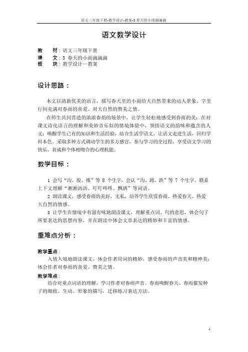 最新语文S版三年级语文下册3 春天的小雨滴滴滴教案y