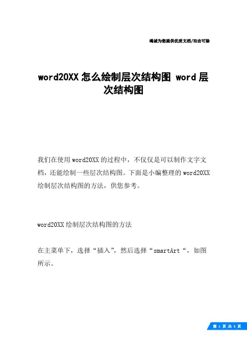 word20XX怎么绘制层次结构图 word层次结构图