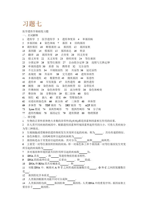 医学遗传学基础复习题
