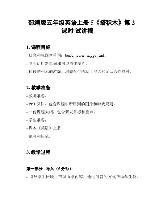 部编版五年级英语上册5《搭积木》第2课时 试讲稿