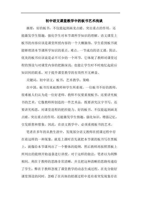 初中语文课堂教学中的板书艺术浅谈