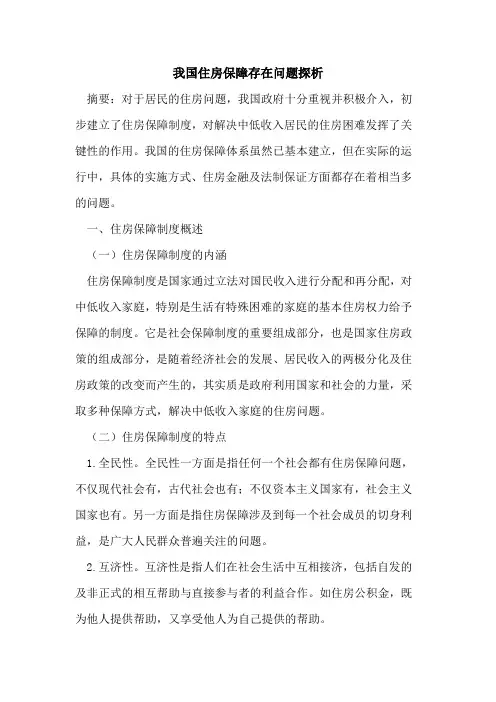 我国住房保障存在问题探析