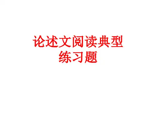 论述类文本阅读典型错例