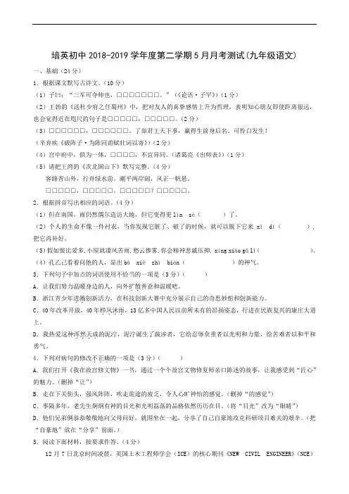 广东省江门市培英初级中学2018-2019学年九年级5月月考语文试题
