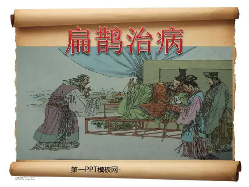 人教版部编版四年级下册语文《扁鹊治病》精品PPT教学课件