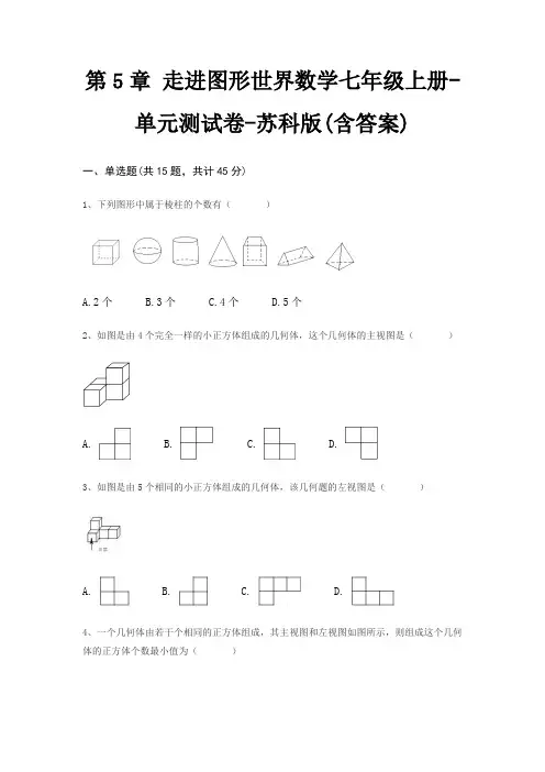 第5章 走进图形世界数学七年级上册-单元测试卷-苏科版(含答案)