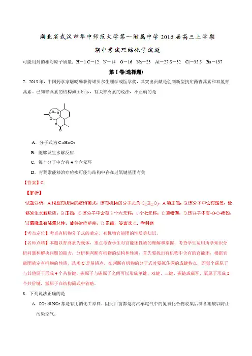 【全国百强校】湖北省武汉市华中师范大学第一附属中学2016届高三上学期期中考试理综化学试题解析(