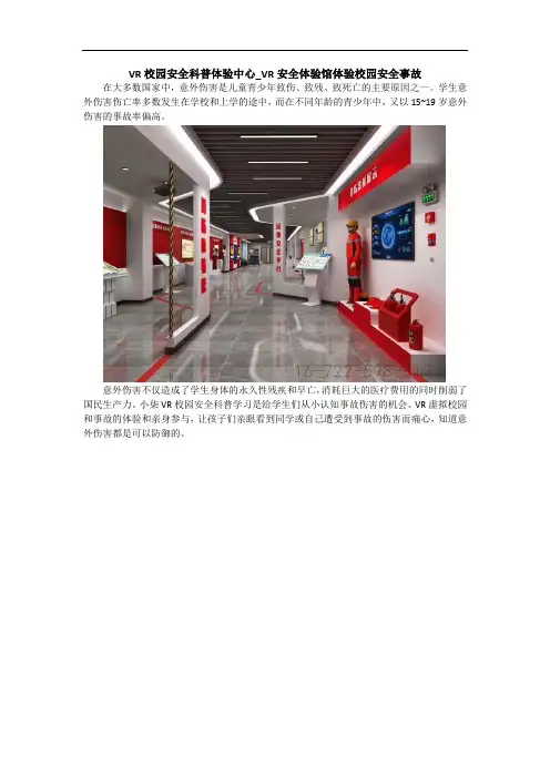 VR校园安全科普体验中心_VR安全体验馆体验校园安全事故