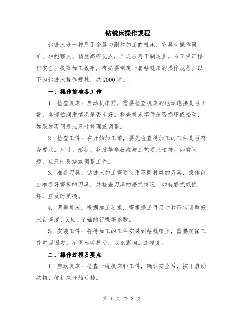 钻铣床操作规程