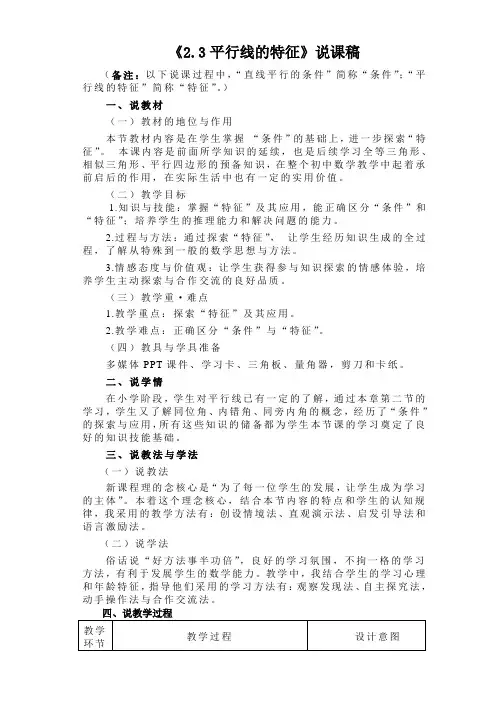 《2.3平行线的特征》说课稿 