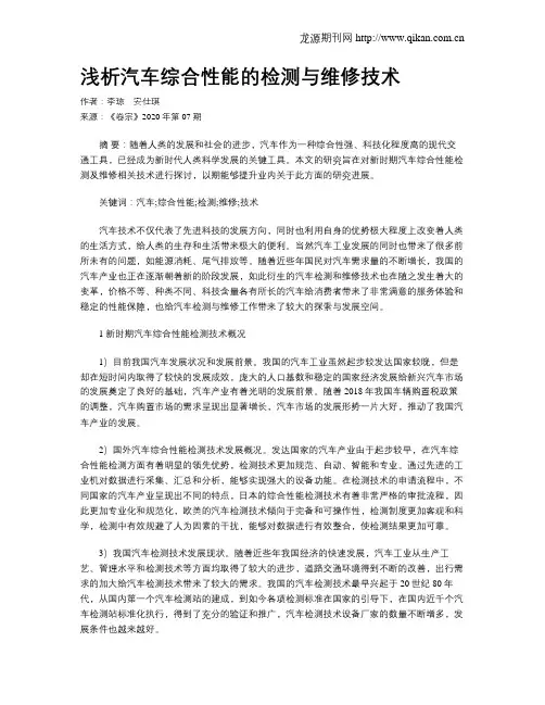 浅析汽车综合性能的检测与维修技术