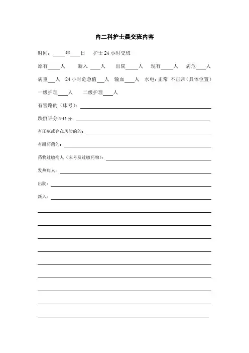 护士晨交班内容