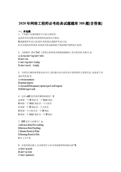 精选最新版网络工程师必考经典完整版考核复习题库388题(含答案)