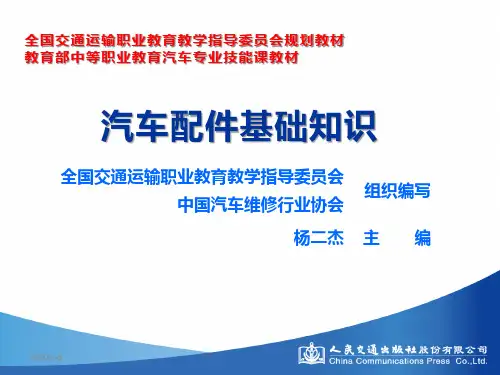 汽车配件基础知识 (5)[87页]