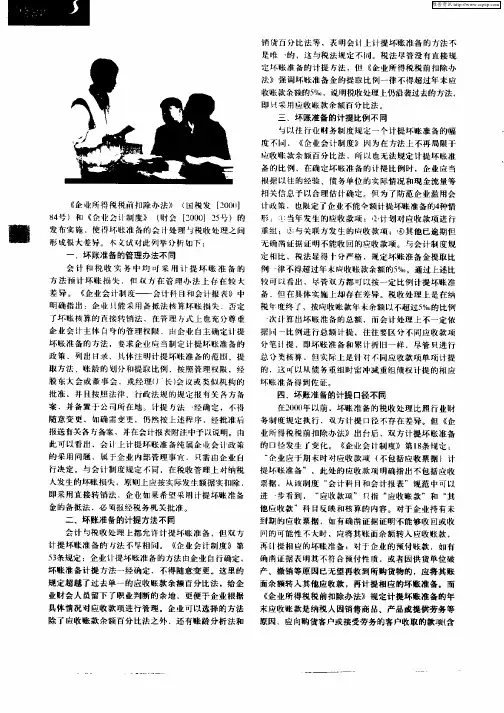 坏帐准备的会计与税收处理差异分析