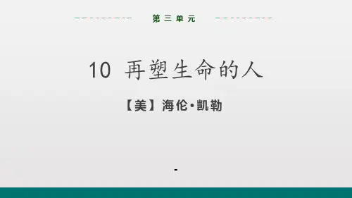 第10课《再塑生命的人》---部编版语文七年级上册