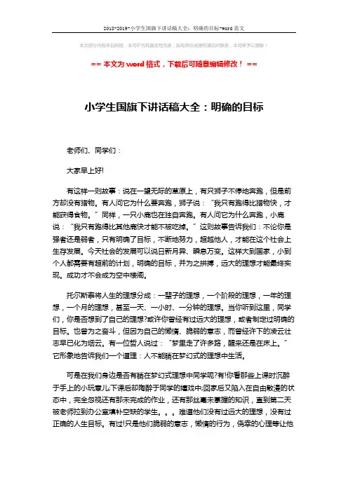 2018-2019-小学生国旗下讲话稿大全：明确的目标-word范文 (2页)