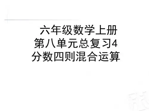 六年级数学上册总复习 分数四则混合运算回顾整理