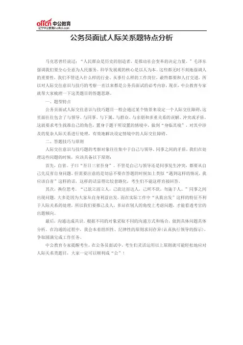 公务员面试人际关系题特点分析