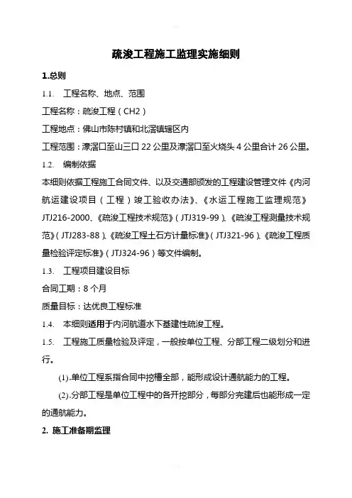 疏浚工程施工监理实施细则