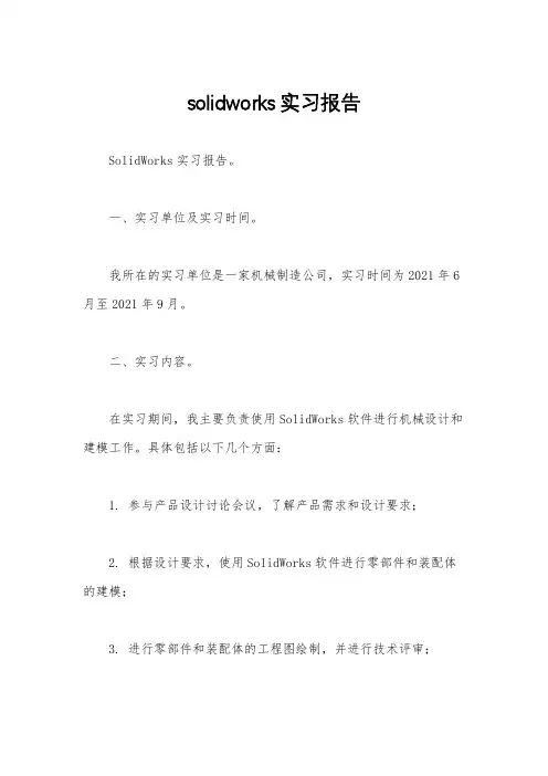 solidworks实习报告