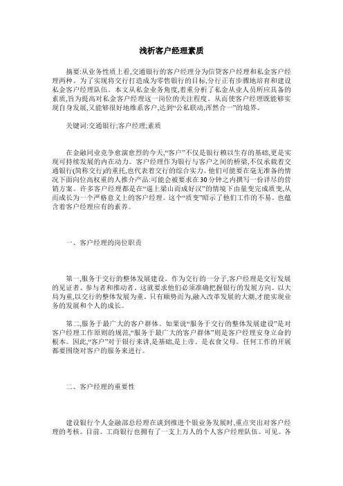 浅析客户经理素质