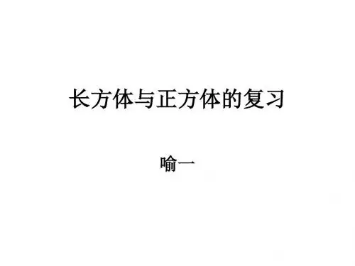长方体与正方体的
