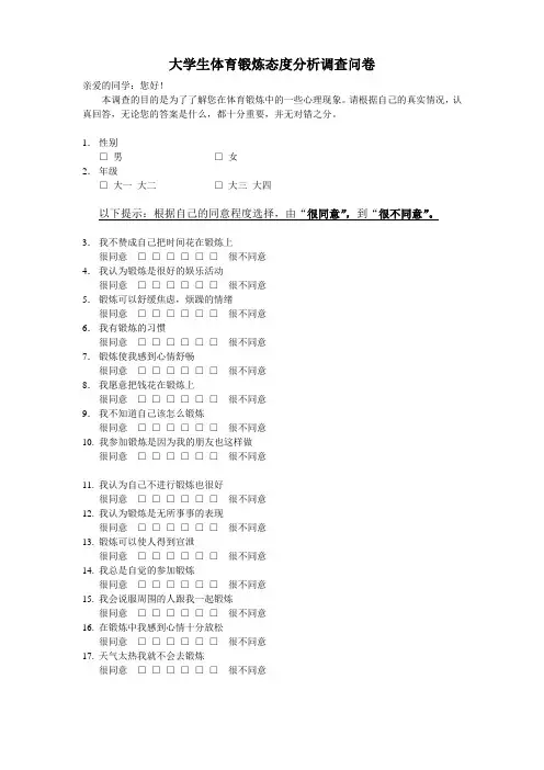大学生体育锻炼态度分析调查问卷