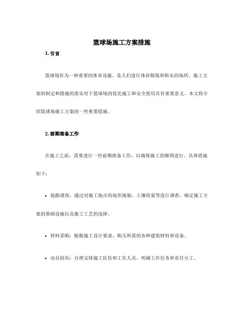 篮球场施工方案措施