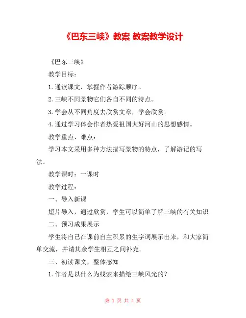 《巴东三峡》教案 教案教学设计 