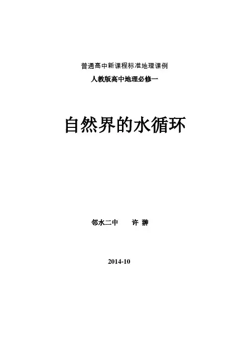 高中地理课例_必修一3.1自然界的水循环